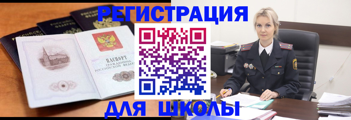 прописка для школы в Архангельске